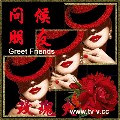 问候朋友.gif