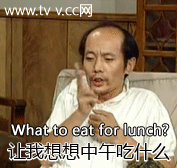 让我想想中午吃啥.gif