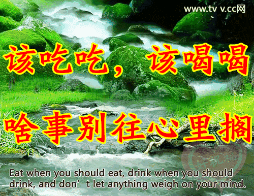 该吃吃该喝喝-啥事别忘心理搁.gif