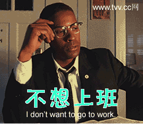 我不想上班.gif